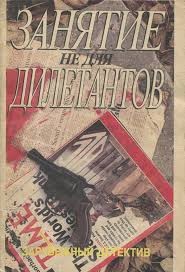 Макдональд Джон - Занятие не для дилетантов