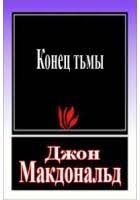 cкачать книгу Джон Макдональд Конец тьмы
