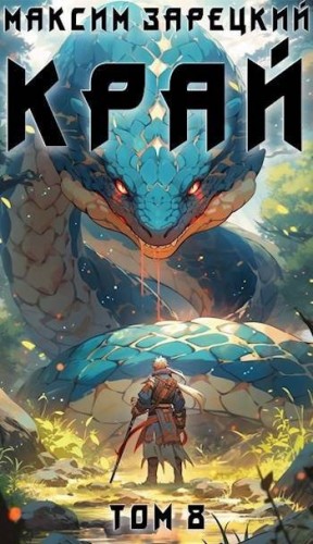 cкачать книгу Максим Зарецкий Край. Том 8