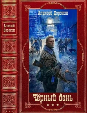 Доронин Алексей - Чёрный день. Сборник. Книги 1-9