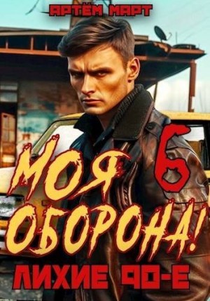 Март Артём - Моя Оборона! Лихие 90-е. Том 6