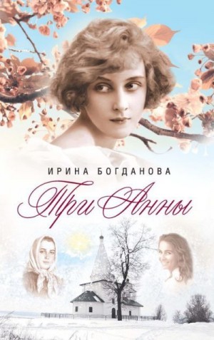 Богданова Ирина Анатольевна - Три Анны