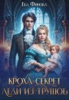 Финова Ева - Кроха-секрет леди из трущоб