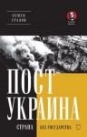 Уралов Семен - ПостУкраина. Страна без государства