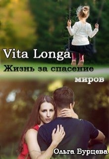 Бурцева Ольга - Vita Longa. Жизнь за спасение миров