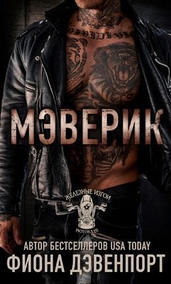 Дэвенпорт Фиона - Мэверик