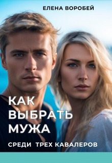 Воробей Елена - Как выбрать мужа среди трех кавалеров