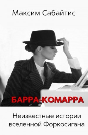 Сабайтис Максим - Барра-Комарра