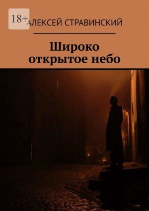 Стравинский Алексей - Широко открытое небо