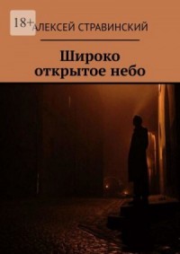 Широко открытое небо