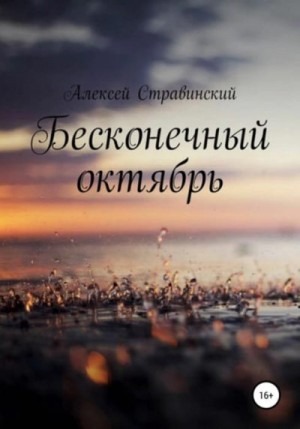 Стравинский Алексей - Бесконечный октябрь