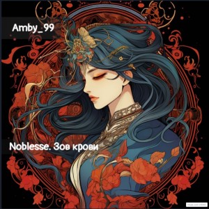 Amby_99 - Noblesse. Зов крови