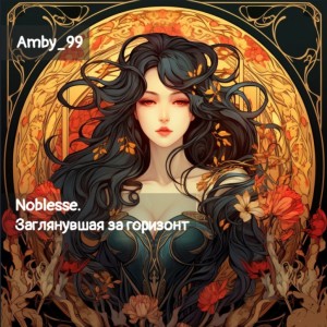 Amby_99 - Noblesse. Заглянувшая за горизонт