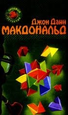 Макдональд Джон - Похмелье