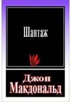 Макдональд Джон - Шантаж