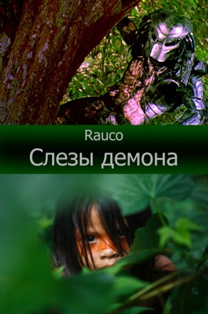 Rauco - Слезы демона