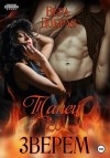 Добрая Вера - Танец со зверем
