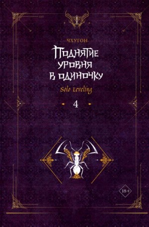 Чхугон - Поднятие уровня в одиночку. Solo Leveling. Книга 4