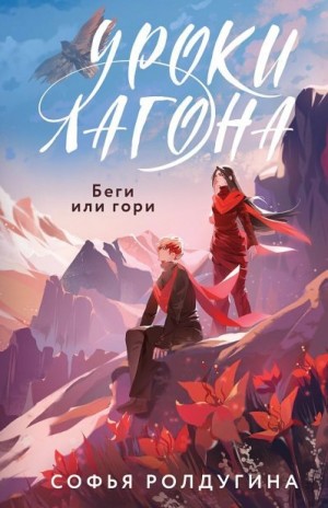 Ролдугина Софья - Беги или гори [Моя рыжая проблема]