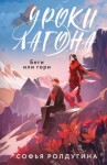 Ролдугина Софья - Беги или гори [Моя рыжая проблема]