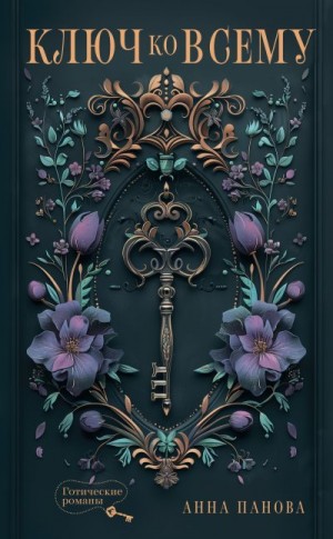 Панова Анна - Ключ ко всему