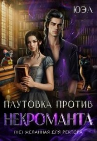 Плутовка против некроманта. (Не) желанная для ректора
