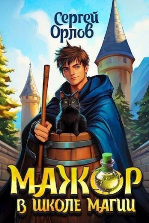 Орлов Сергей - Мажор в школе магии