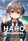 Новиков Николай - Наномашины, первоклашка! Том 4