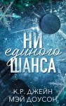 Джейн К. - Ни единого шанса