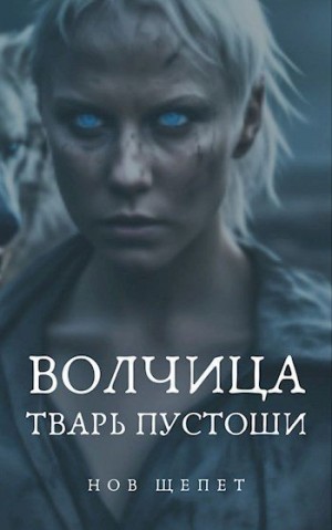 Щепетнов Евгений - Волчица. Тварь Пустоши
