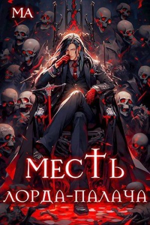 Ма - Месть лорда-палача