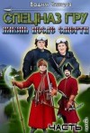 Чинцов Вадим - Спецназ ГРУ. Жизнь после смерти. Часть 1