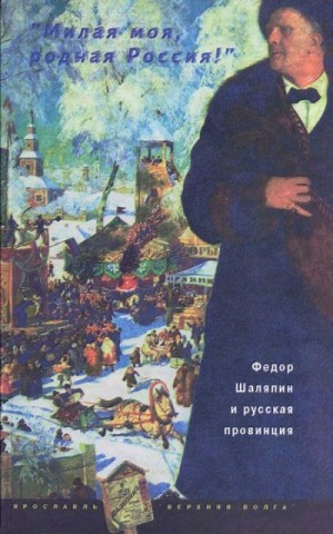 cкачать книгу Леонид Андреев, Иван Бунин, Константин Коровин «Милая моя, родная Россия!»: Федор Шаляпин и русская провинция