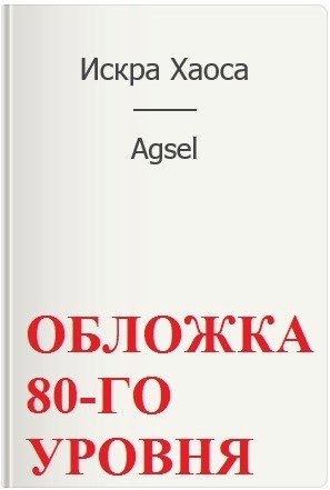 Офий (Agsel) Тим - Искра Хаоса
