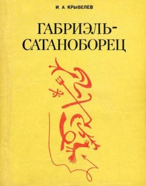 Крывелев Иосиф - Габриэль-сатаноборец. Хроника времени папы Льва XIII