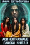 Сергеева Александра - Мои неотразимые гадюки. Книга 3