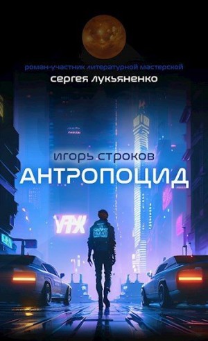 Строков Игорь - Антропоцид