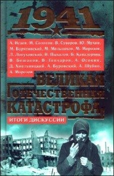 cкачать книгу Коллектив авторов 1941, Великая Отечественная катастрофа: Итоги дискуссии