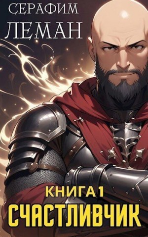 Леман Серафим - Счастливчик. Книга 1