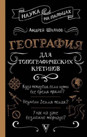 Шляхов Андрей - География для топографических кретинов