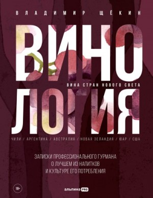 Щекин Владимир - Винология: Записки профессионального гурмана о лучшем из напитков и культуре его потребления