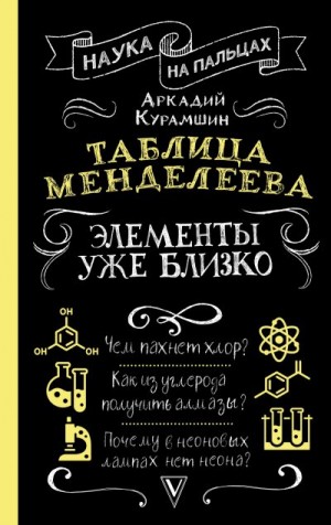 Курамшин Аркадий - Таблица Менделеева. Элементы уже близко