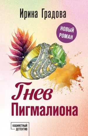 Градова Ирина - Гнев Пигмалиона