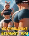 Тесленок Кирилл - Возвращение Безумного Бога 5