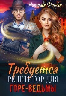 Фирст Наталья - Требуется репетитор для горе-ведьмы