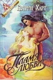 Пламя любви