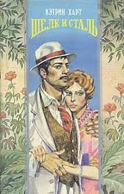 Шелк и сталь