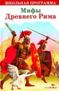 Мифы Древнего Рима. Сборник