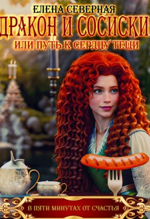 Северная Елена - Дракон и сосиски или Путь к сердцу тёщи