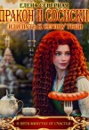 Северная Елена - Дракон и сосиски или Путь к сердцу тёщи